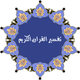 ”تفسير القران الكريم كاملا بدون