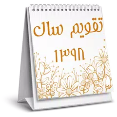 تقویم فارسی سال 1398 Persian Calender - تقویم شمسی APK download