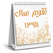 تقویم فارسی سال 1398 Persian Calender - تقویم شمسی