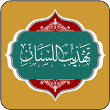 تهذيب اللسان