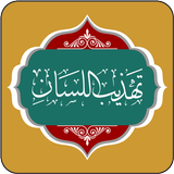 تهذيب اللسان APK