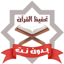 تحفيظ قران كريم بدون نت الحصري APK