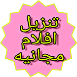 تحميل فيلم كامل مجاني - الحركة، كرتون، عربي‎