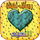 رسائل تهنئة العيد