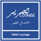 Tahrir Lounge أيقونة