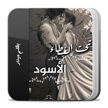 رواية تحت الغِطاء الاسود