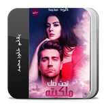 رواية تحت صك ملكيته