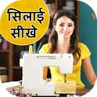 Tailoring & Stitching Guide -  आइकन