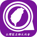 台灣匿名聊天交友app -  可以講秘密的台灣討論區及台灣約會app APK