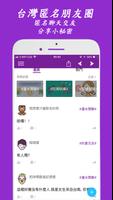 台灣匿名聊天交友app -  可以講秘密的台灣討論區及台灣約會app capture d'écran 2