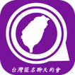 ”TWchat - 台灣匿名聊天約會,可以講秘密的台灣討論區及台灣交友app