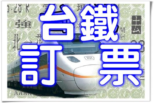 台鐵訂票App 截图 6