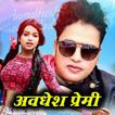 Awadhesh premi Video Songs আইকন