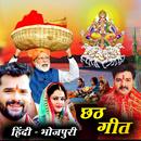 Chhath Geet - छठ गीत APK