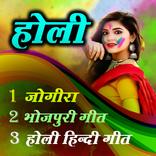 Holi Song 2025 - होली जोगीरा