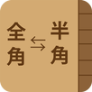 連絡先 全角⇔半角変換くん APK