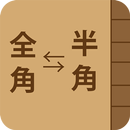 連絡先 全角⇔半角変換くん APK