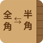 連絡先 全角⇔半角変換くん icono