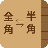 連絡先 全角⇔半角変換くん icon
