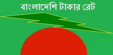 বাংলাদেশি টাকার রেট - BDT Rate