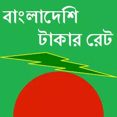 বাংলাদেশি টাকার রেট - BDT Rate XAPK Herunterladen