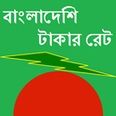 বাংলাদেশি টাকার রেট - BDT Rate APK