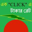বাংলাদেশি টাকার রেট - BDT Rate