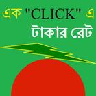 বাংলাদেশি টাকার রেট  أيقونة
