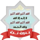 تلبية الحج تكبيرات العيد بدونت APK