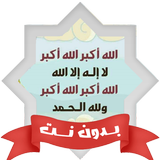 تلبية الحج تكبيرات العيد بدونت APK