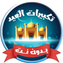 تكبيرات العيد HD بدون نت APK