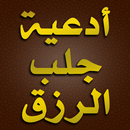 APK أدعية الرزق وجلب المال والبركة