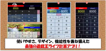 遊戯王 ライフ計算・電卓アプリ「計算王」