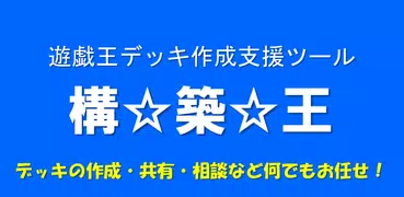 構築王（遊戯王OCG向けデッキ構築・共有アプリ）