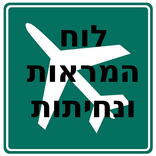 ”לוח המראות ונחיתות