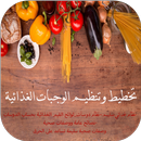 تخطيط الوجبات الغذائية APK