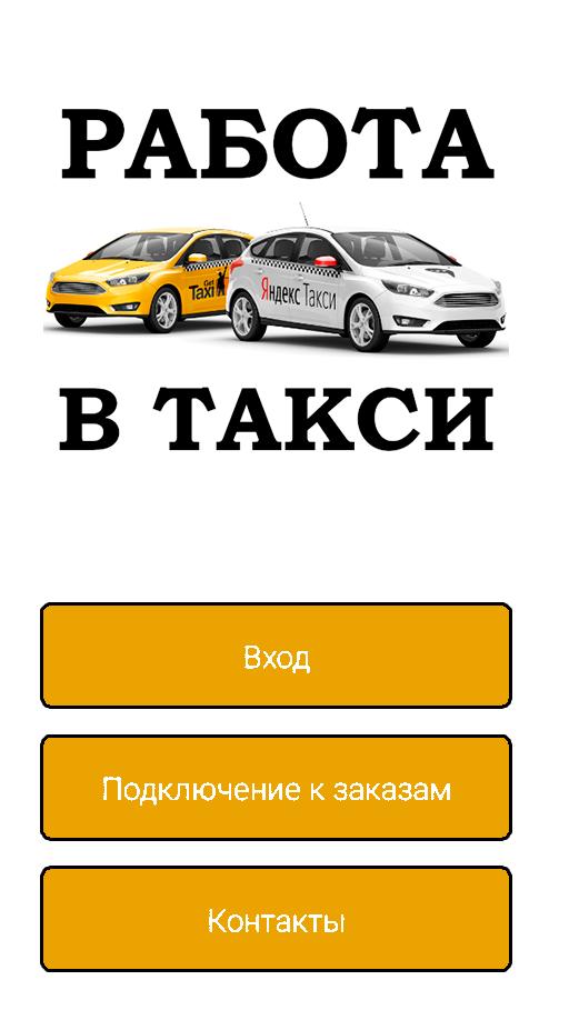 Работать в такси без своего автомобиля. Работа в такси. Тех работы. Робот такси. Требуются водители в такси.