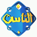قناة الناس APK