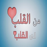 كلام من القلب