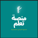 منصة تعلم لجميع المراحل