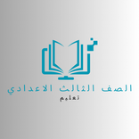 شروحات الصف الثالث الاعدادي