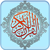 القرآن الكريم ícone