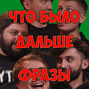 APK Что было дальше - фразы