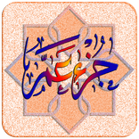 جزء عم - الجزء الثلاثون