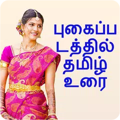 Photo Par Tamil Likhe, புகைப்ப APK download