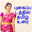 Photo Par Tamil Likhe, புகைப்ப APK