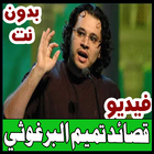مع تميم البرغوثي - قصائد فيديو - بدون نت icône