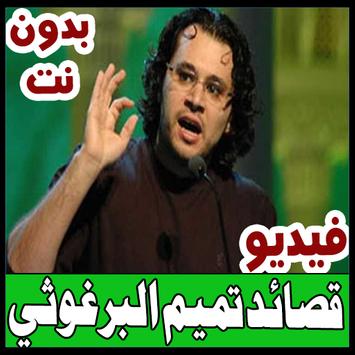 مع تميم البرغوثي - قصائد فيديو - بدون نت poster