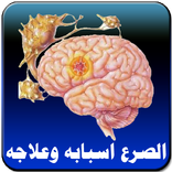 الصرع - أسبابه وعلاجه