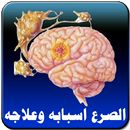 الصرع - أسبابه وعلاجه APK